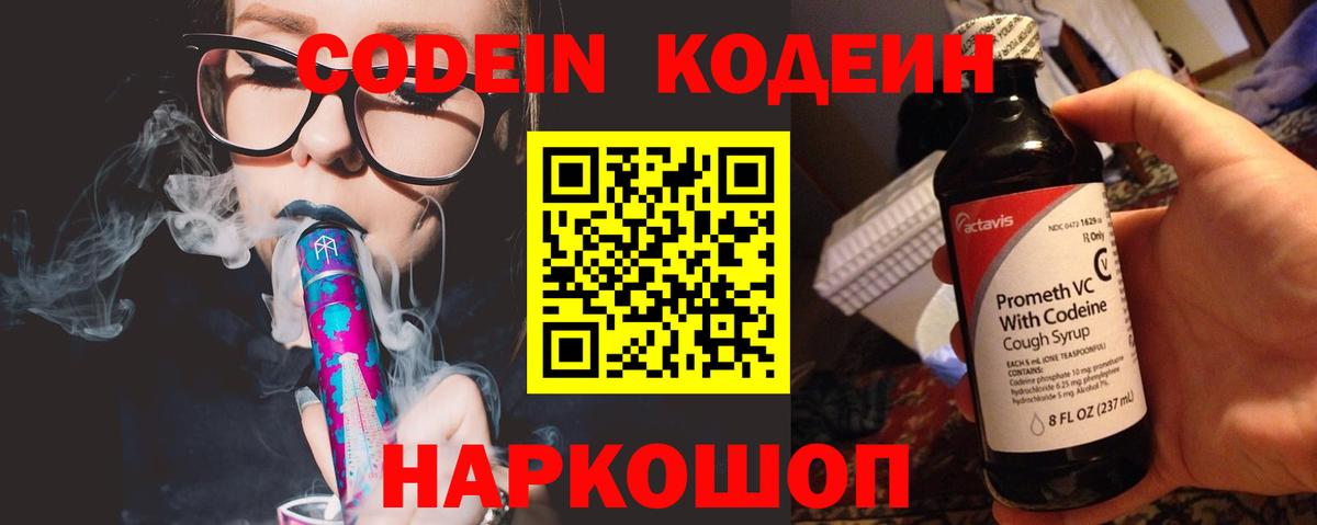 Codein напиток Lean (лин)  Вход с VPN  Ялта 