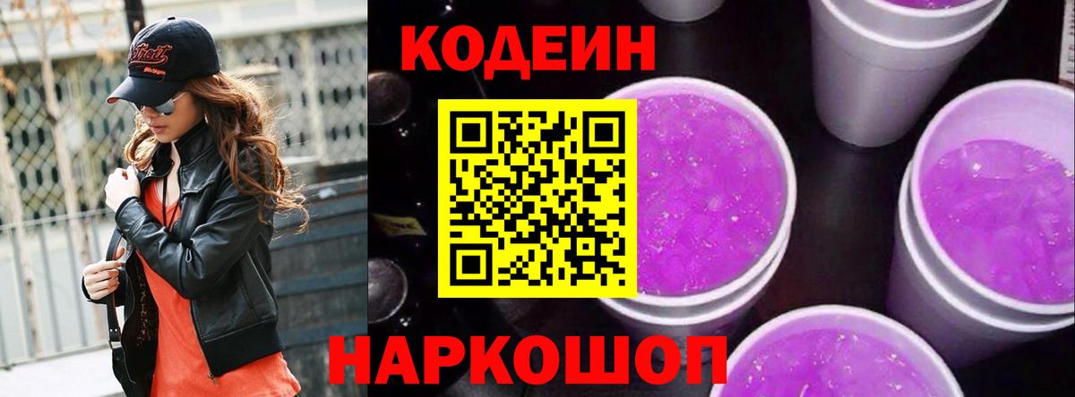 Кодеиновый сироп Lean Purple Drank Ялта