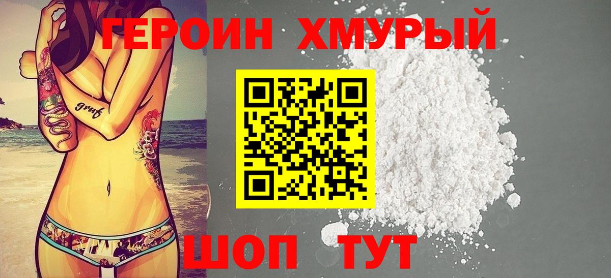 ГЕРОИН белый Ялта